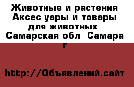 Животные и растения Аксесcуары и товары для животных. Самарская обл.,Самара г.